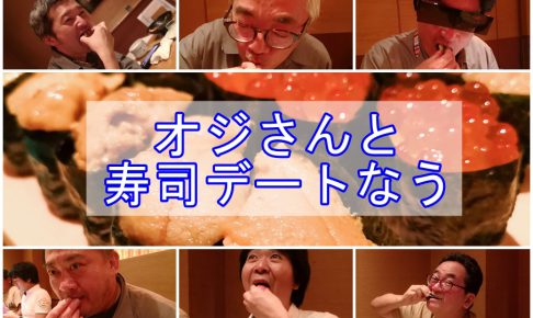 築地日本海　寿司食べ放題　オジ旅