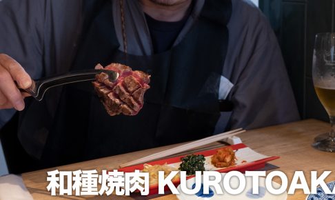 赤坂 和種焼肉 KUROTOAKA