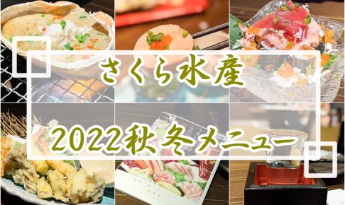 #さくら水産2022秋冬メニュー